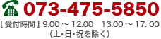 電話番号：073-475-5850[受付時間]月～金AM 9：00～PM 5：00 